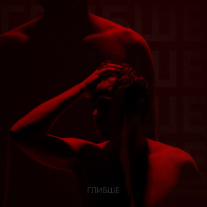 Listen to Глибше song with lyrics from Vsivdoma