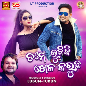 Listen to Tame Luchiki Khela Karuchha song with lyrics from Humane Sagar
