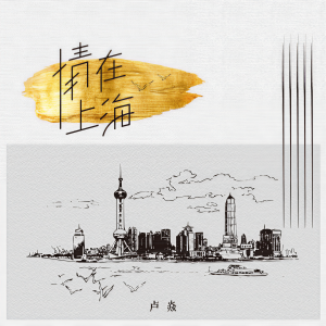 Dengarkan lagu 情在上海 nyanyian 卢焱 dengan lirik