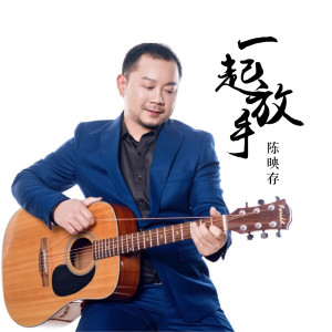 Listen to 一起放手 song with lyrics from 陈映存