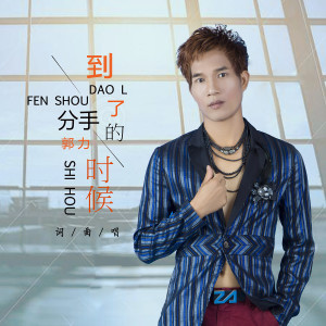 Listen to 到了分手的時候 song with lyrics from 郭力