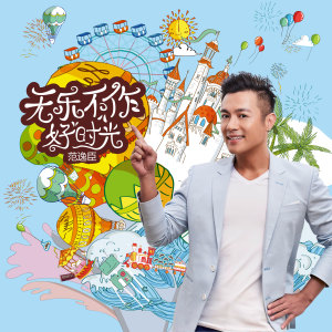 范逸臣的專輯無樂不作好時光