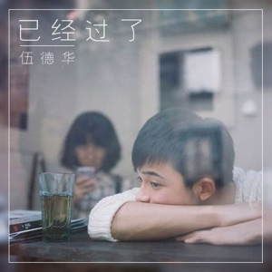 Dengarkan Yi Jing Guo Le lagu dari 伍德华 dengan lirik