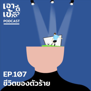 ดาวน์โหลดและฟังเพลง EP107 - ชีวิตของตัวร้าย พร้อมเนื้อเพลงจาก เอาดีเข้าตัว