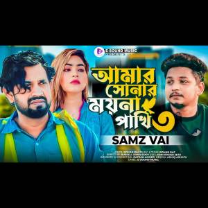 收聽Samz Vai的Amar Sonar Moyna Pakhi 3 (VIDEO)歌詞歌曲