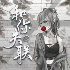 水调歌头的专辑和你失联