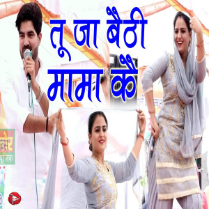 Album Tu Jaa Beth Mama k from Deepa Chaudhary