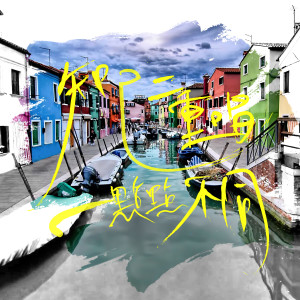 收聽知己二重唱的一輩子的事歌詞歌曲