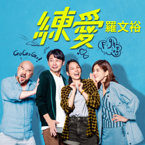收聽羅文裕的練愛歌詞歌曲