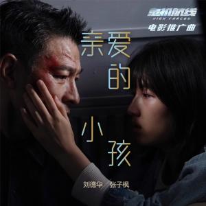 Album 亲爱的小孩 oleh Andy Lau