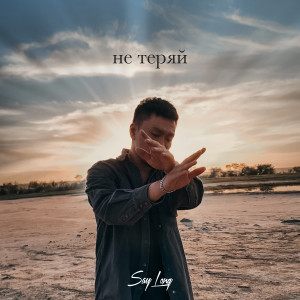 Album Не теряй from Say Long