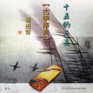 ดาวน์โหลดและฟังเพลง 東方之珠 พร้อมเนื้อเพลงจาก 杨培贤