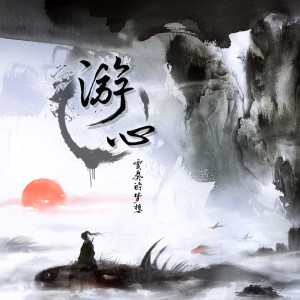 Album 游心 from 变奏的梦想