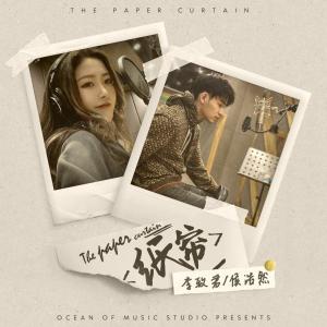 ดาวน์โหลดและฟังเพลง 纸帘 (伴奏) พร้อมเนื้อเพลงจาก 李致君