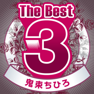 鬼束千尋的專輯The Best3 Onitsuka Chihiro