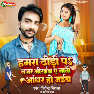 Listen to Hamara Dhori Par Najar Bhiraiba A Nati Aandhar Ho Jaiba song with lyrics from Jitendra Nirala