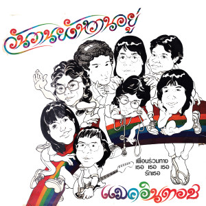 ดาวน์โหลดและฟังเพลง วันวานยังหวานอยู่ (แมคอินทอช) พร้อมเนื้อเพลงจาก แมคอินทอช