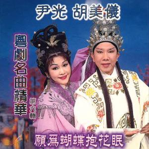 收聽尹光的願為蝴蝶抱花眠歌詞歌曲