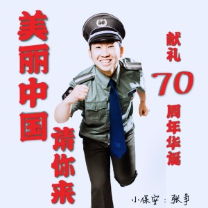 Listen to 美丽中国请你来 song with lyrics from 张争