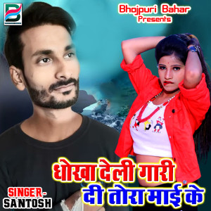 收听Santosh的Dhokha Deli Gari Di Tora Mai Ke歌词歌曲
