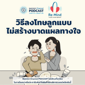 ดาวน์โหลดและฟังเพลง EP.10 - วิธีลงโทษลูกแบบไม่สร้างบาดแผลทางใจ พร้อมเนื้อเพลงจาก Re-Mind - Mahidol Channel PODCAST