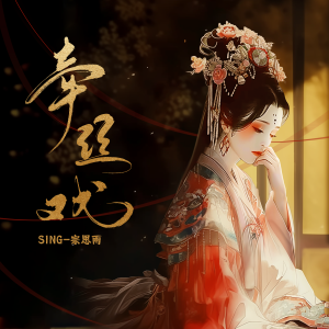 Listen to 牵丝戏 (风雪依稀秋白发尾) song with lyrics from SING钟颖