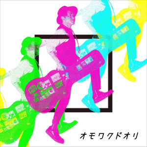 收聽NAOTO INTI RAYMI的Omowakudori歌詞歌曲
