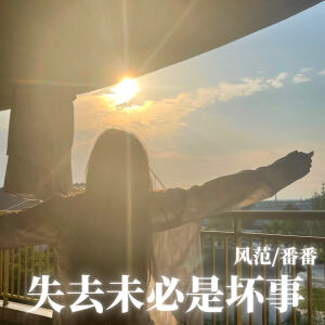 Album 失去未必是坏事 from 