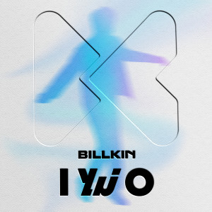 อัลบัม I ไม่ O (IXO) ศิลปิน Billkin