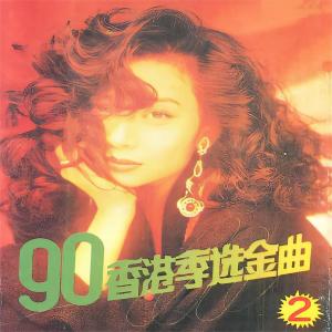 群星的专辑90香港季选金曲（2）