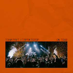 收听Тони Раут的On Tour (Explicit)歌词歌曲