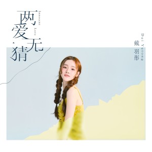 收聽戴羽彤的兩愛無猜 (伴奏)歌詞歌曲