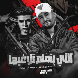 Listen to اللي بتحلم تلاغيها (متخليش السوكرة تحدفك) song with lyrics from Omar ID
