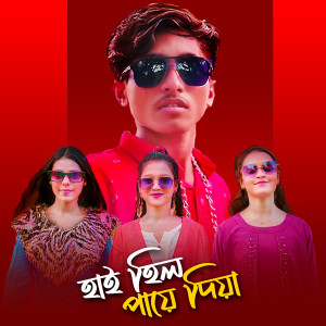 Listen to High Hill Paye Diye song with lyrics from Dihan