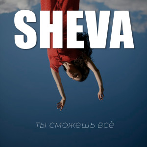 Ты сможешь всё dari Sheva