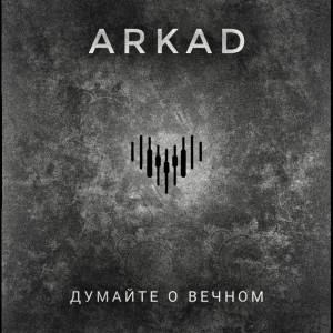 Album Думайте о вечном oleh Arcad
