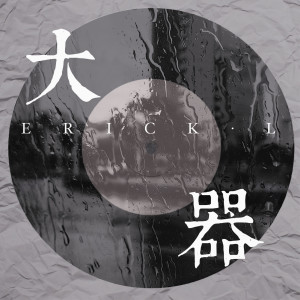 Dengarkan lagu 大器 nyanyian Erick.L dengan lirik