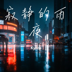 Album 寂静的雨夜 from Kyros