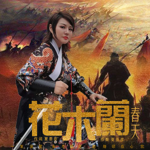 收聽春天的花木蘭 (伴奏)歌詞歌曲
