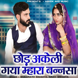 Album Chhod Akeli Gaya Mhara Bannsa from Bhagirath Sisodiya