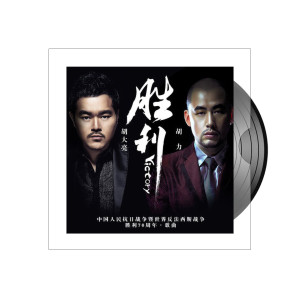 Album 胜利 from 胡大亮