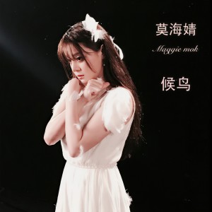 收聽莫海婧的候鳥歌詞歌曲