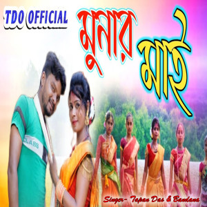 Listen to Munar Mai song with lyrics from Tapan Das