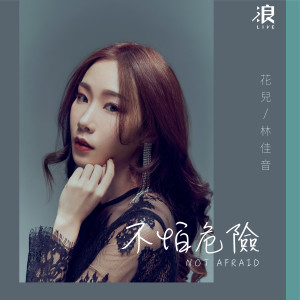 Listen to 不怕危險 song with lyrics from 花儿(雨过天晴乐团)