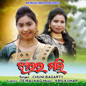 ดาวน์โหลดและฟังเพลง JHARAR MALI พร้อมเนื้อเพลงจาก Chuni Bagarty