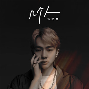 Listen to 几个人 song with lyrics from 张纪梵
