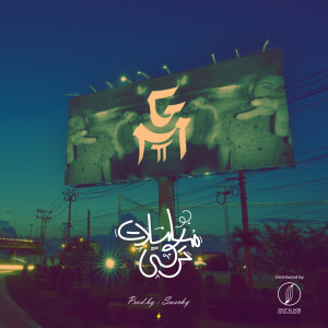 Listen to Gaw Mosalsalat Turky (GMT) song with lyrics from Amir Nashaat