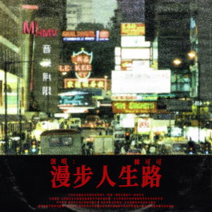 Dengarkan lagu 漫步人生路 (抖音版) nyanyian 韩可可 dengan lirik