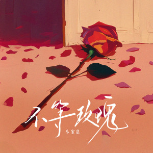 Listen to 不等玫瑰 (伴奏) song with lyrics from 小宝总