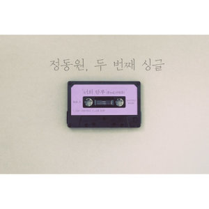 ดาวน์โหลดและฟังเพลง After You (Instrumental) พร้อมเนื้อเพลงจาก Jeong Dong Won